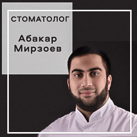 Абакар Мирзоев / Abakar Mirzoev. Стоматолог