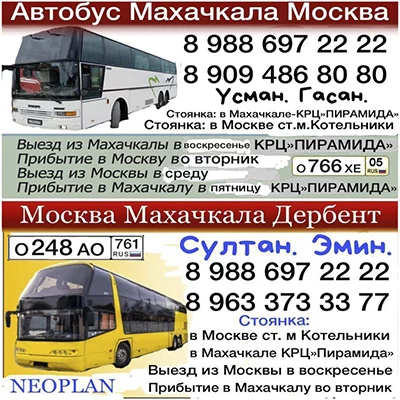Автобус Махачкала-Москва.