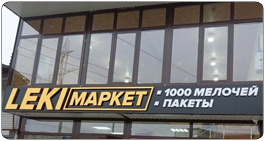 Leki Market / Леки Маркет. Пакеты и 1000 мелочей