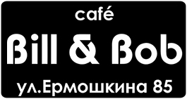 Bill & Bob. Кофейня