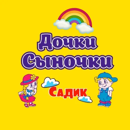 Дочки Сыночки. Сеть частных детских садов.