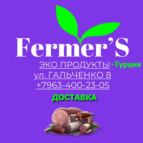 Фермер. Магазин турецкой продукции.