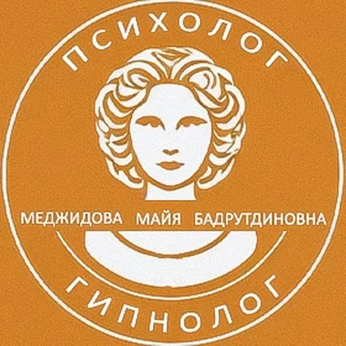 Психолог-гипнолог Меджидова Майя Бадрутдиновна.
