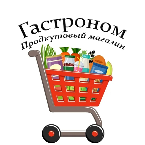 Гастроном. Продуктовый магазин.