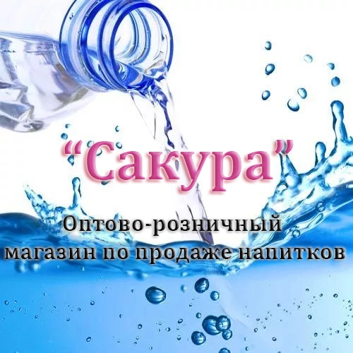 Сакура. ​Оптово-розничный магазин по продаже напитков.