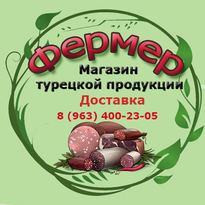 Фермер. Магазин турецкой продукции.