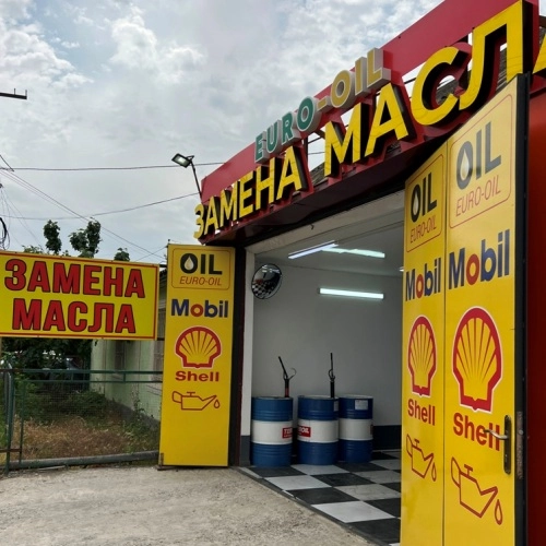 Евро-Ойл / Euro-Oil. Замена масла. Мастерская по замене масла.